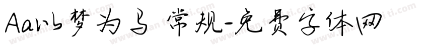 Aa以梦为马 常规字体转换